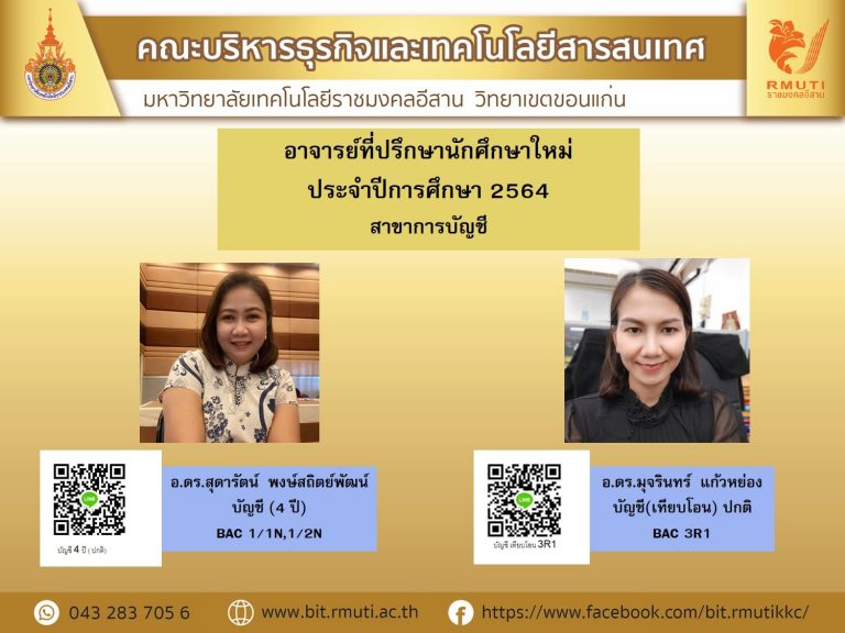 อาจารย์ที่ปรึกษานักศึกษาใหม่ประจำปีการศึกษา 2564 สาขาการบัญชี