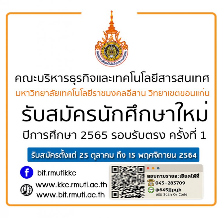 คณะบริหารธุรกิจเเละเทคโนโลยีสารสนเทศ มทร.อีสาน วิทยาเขตขอนแก่น เปิดรับสมัครนักศึกษาใหม่ ประจำปีการศึกษา 2565 รอบรับตรงครั้งที่ 1