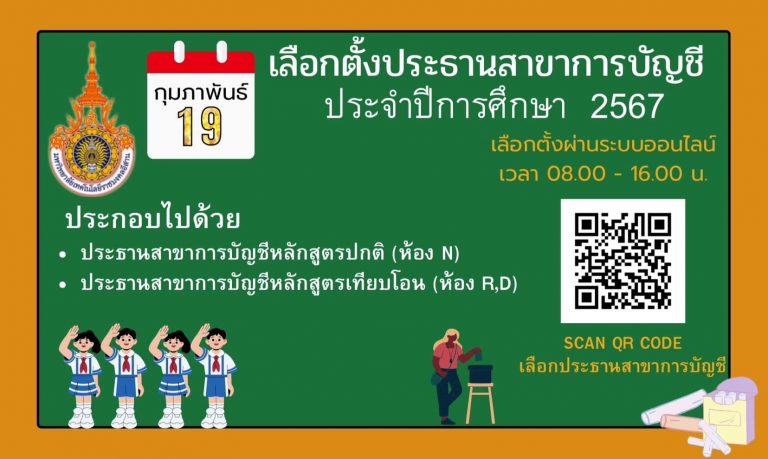 เลือกประธานสาขาการบัญชี ประจำปีการศึกษา 2567
