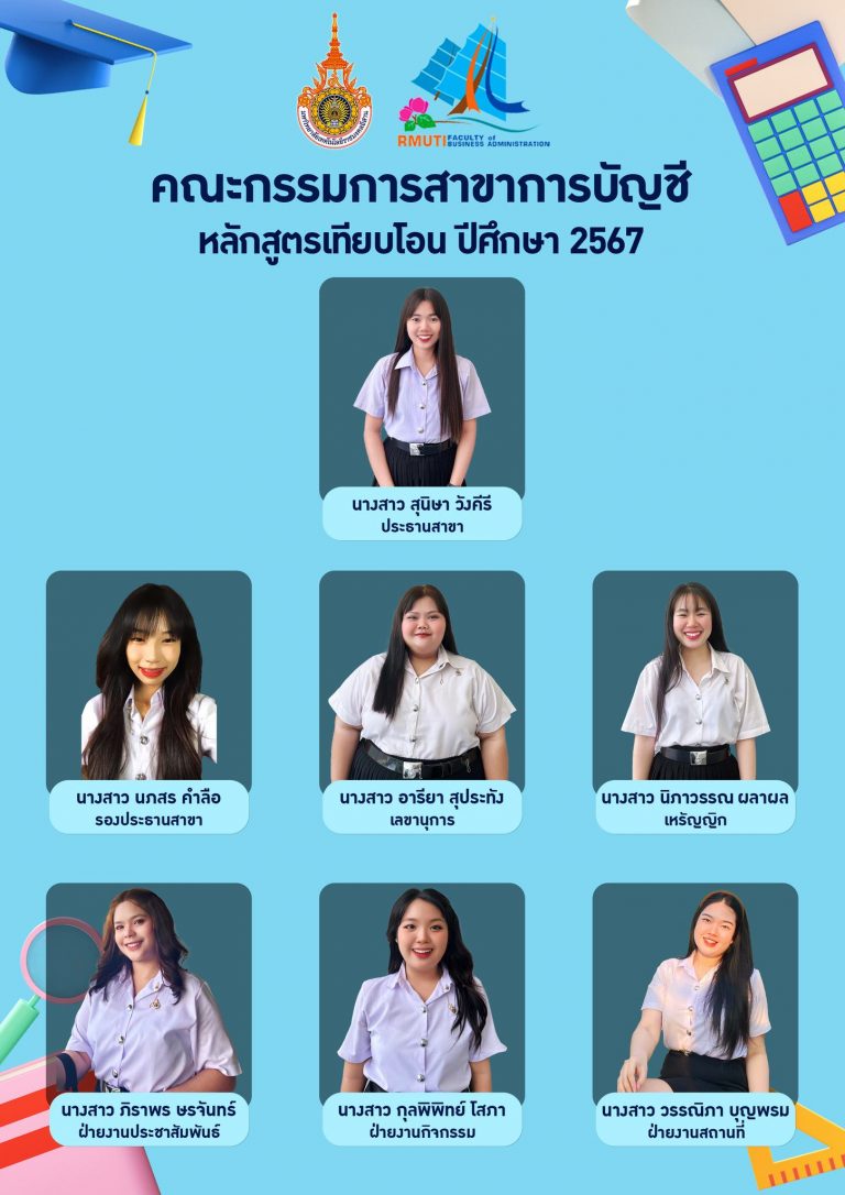 คณะกรรมการสาขาการบัญชี ปีการศึกษา 2567