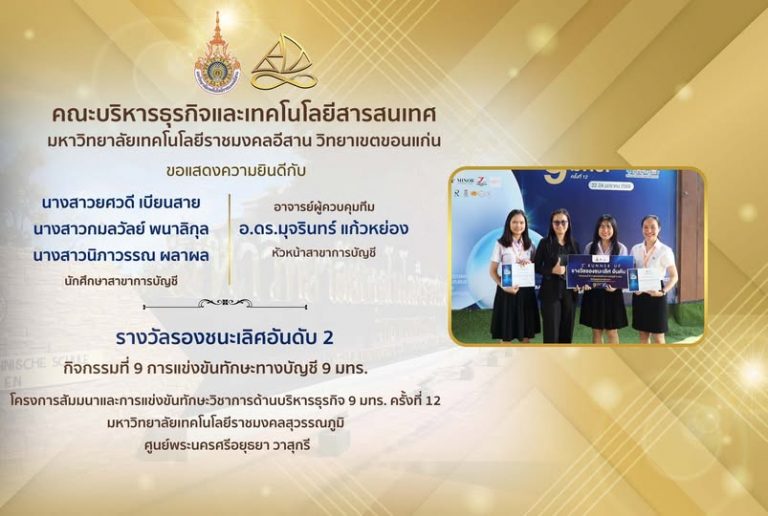 ขอแสดงความยินดีกับ โครงการสัมมนาและการแข่งขันทักษะวิชาการด้านบริหารธุรกิจ 9 มทร. ครั้งที่ 12